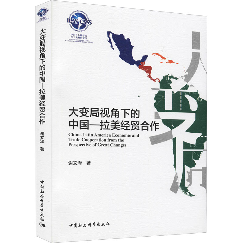 醉染图书大变局视角下的中国-拉美经贸合作9787520381642