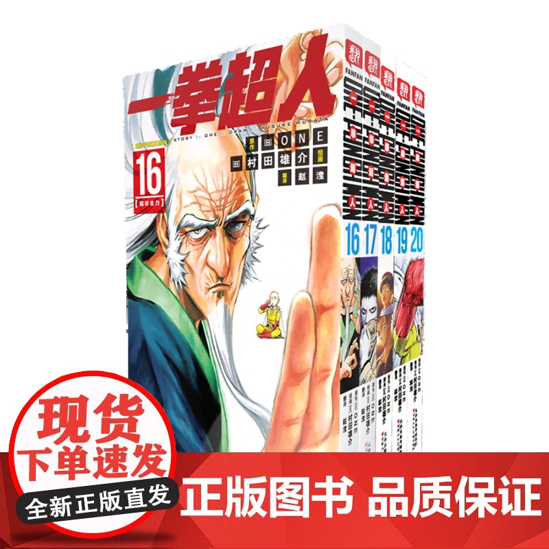 一拳超人16-20卷 普通版 简体中文版 ONE原作村田雄介画一击男ONE PUNCH-MAN琦玉JUMP热血搞笑动画原高清大图