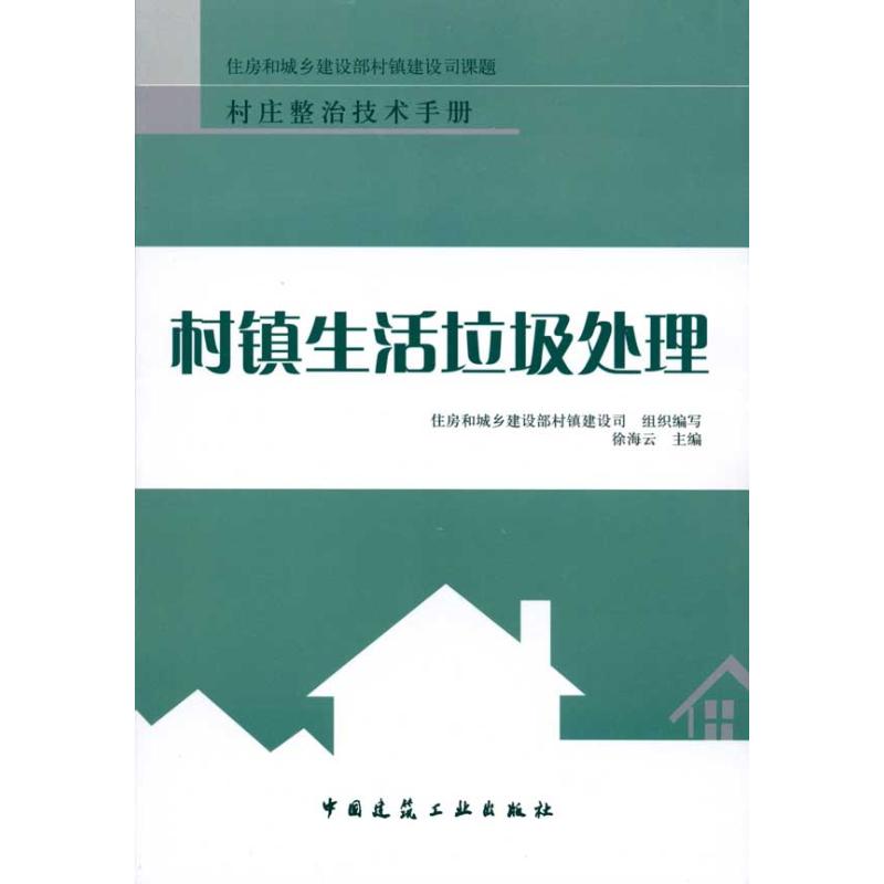 [M]村镇生活垃圾处理-9787112116546