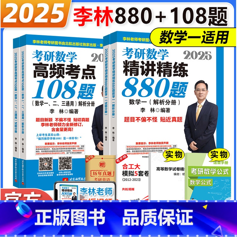 2025 李林880+108题 数学一[] [正版] 2025考研数学 李林108题+李林880 数学一数学二数高清大图