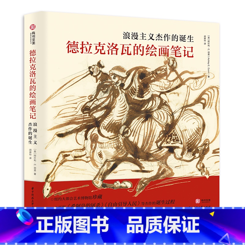 【正版】德拉克洛瓦的绘画笔记 浪漫主义杰作的诞生 150幅传世作品全览 杰作创作过程 绘画解析 艺术生涯 浪漫主义 大
