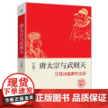 唐太宗与武则天(历史学家汪篯讲大唐盛世与大国崛起的秘密）
