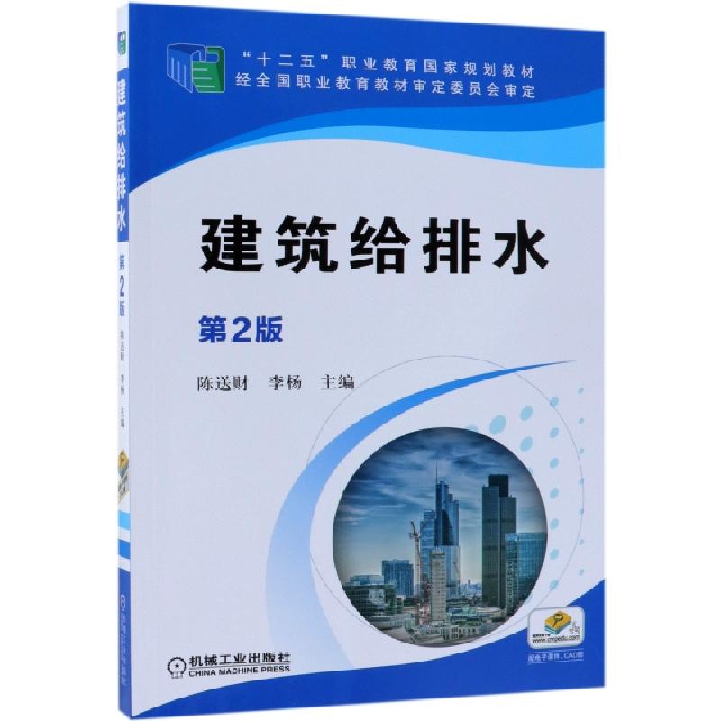 正版新书】建筑给排水(第2版十二五职业教育国家规划教材)陈送财/