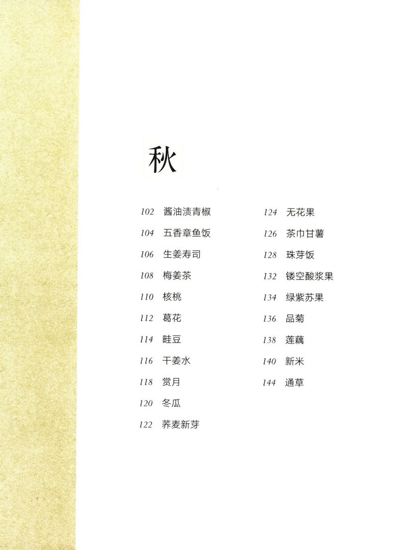 [醉染正版]15.8 有味小日子 广田千悦子日本料理便当饮食文化书籍美味岁时记易做的人气主厨日本料理日式寿司和食全高清大图