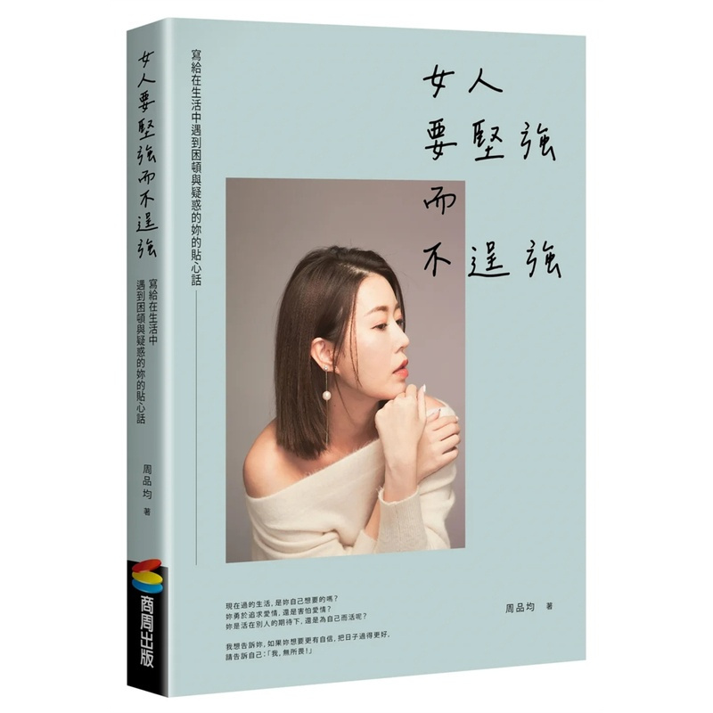 [正版] 女人要坚强而不逞强 23 周品均 商周出版 进口原版