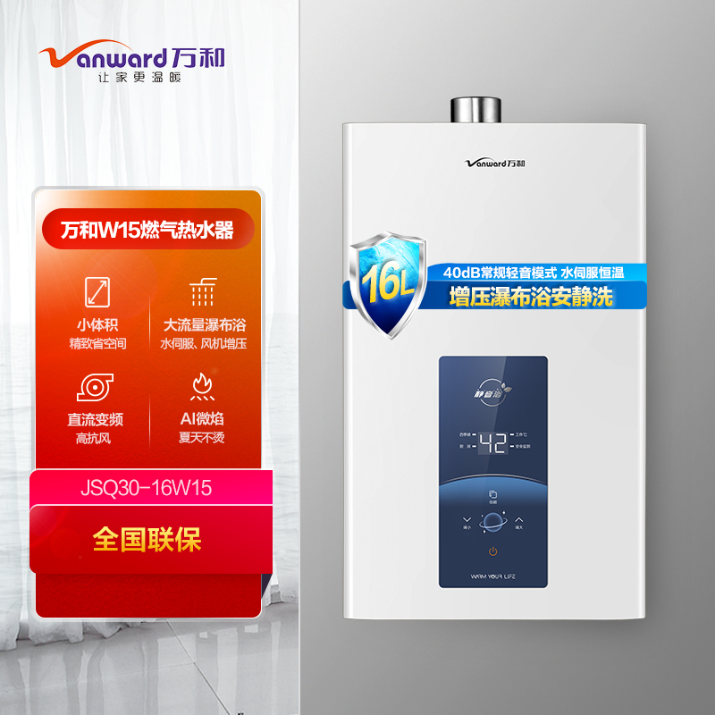 万和(Vanward) 万和JSQ30-16W15 液化气燃气热水器 水伺服恒温 变频风机 直流变频 瀑布浴高清大图