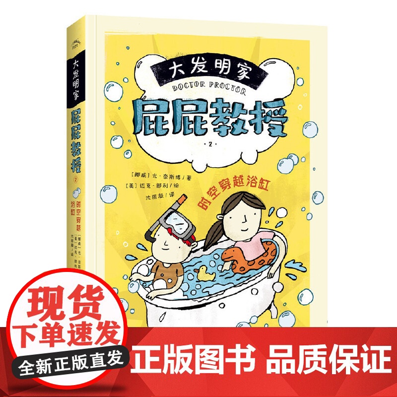 大发明家屁屁教授:时空穿越浴缸高清大图