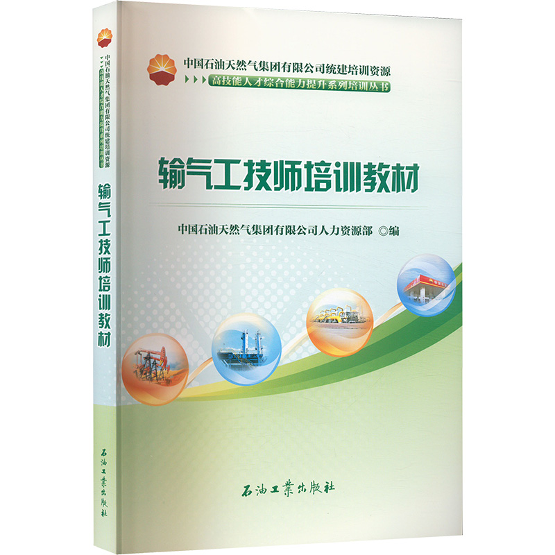 正版新书】输气工技师培训教材中国石油天然气集团有限公司人力资