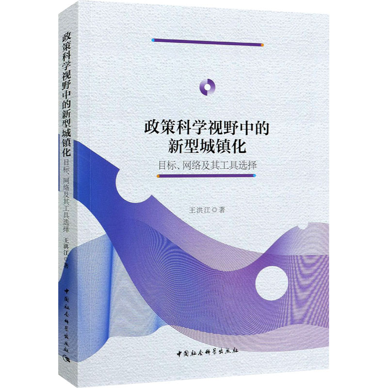 正版新书】政策科学视野中的新型城镇化 目标、网络及其工具选择