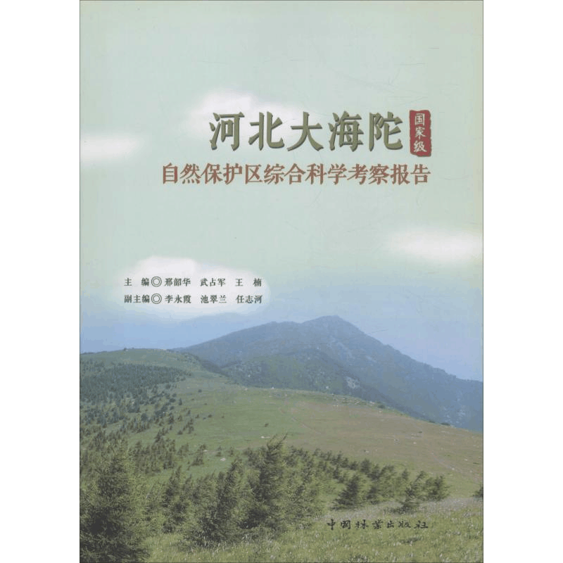 醉染图书河北大海陀自然保护区综合科学考察报告9787503891694图片