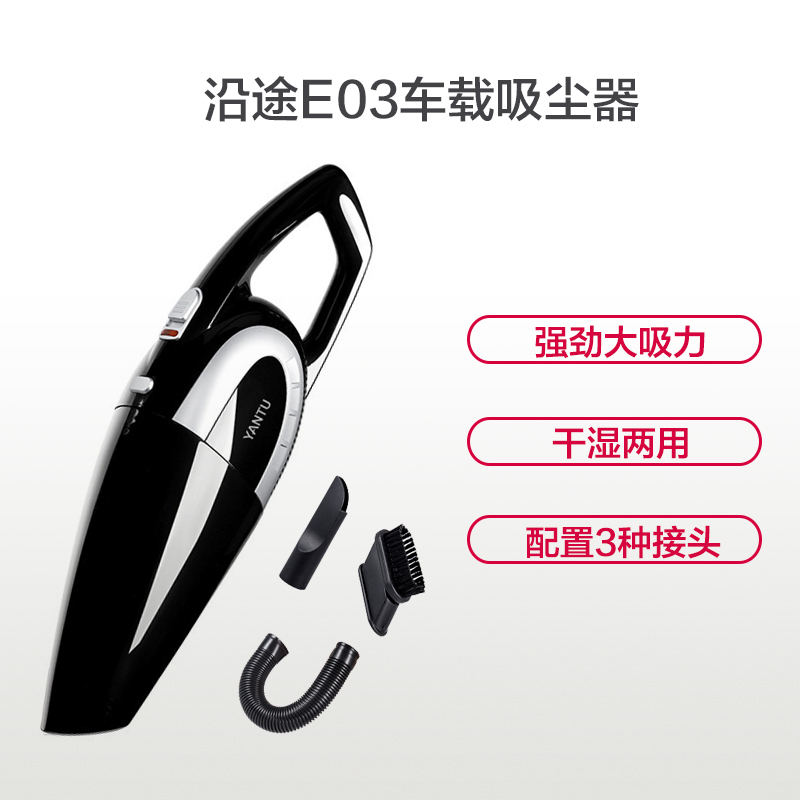 沿途(Yantu)车载吸尘器 E03 12V 120W黑金色