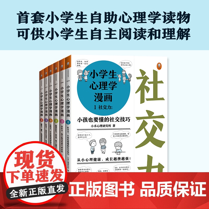 小学生心理学漫画套装(全六册)6-12岁 小学生课外心理学阅读书籍 培养孩子沟通性格情绪情商能力高清大图