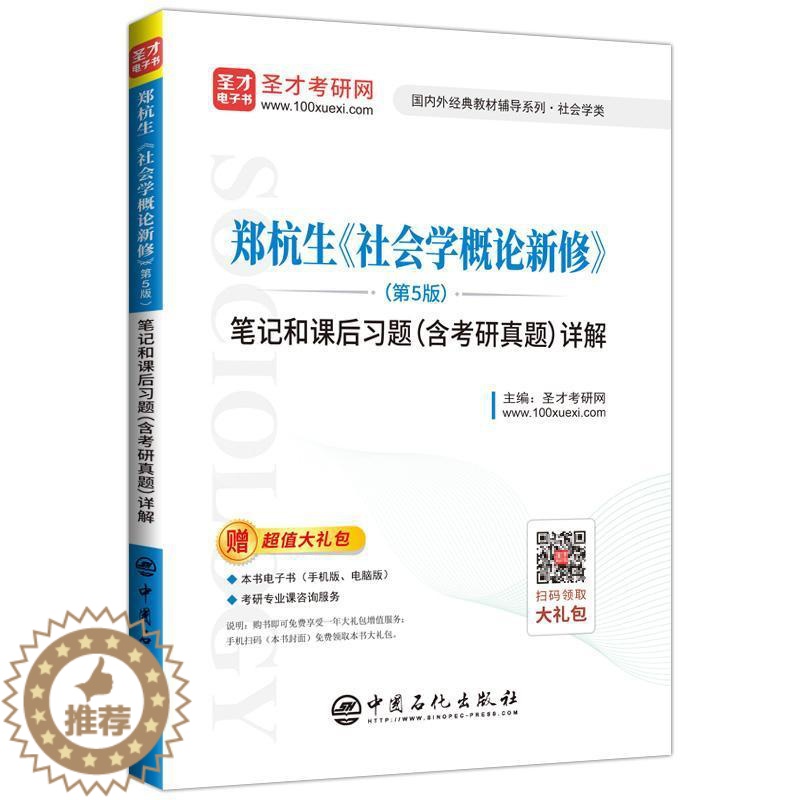 [醉染正版]郑杭生《社会学概论新修》(第5版)笔记和课后习题(含考研真题)详解 书圣才考研网 9787511454362