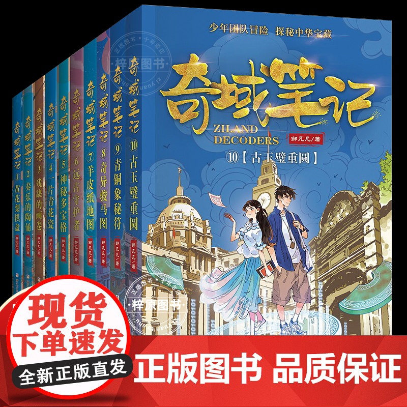 奇域笔记全套10册 邹凡凡探秘中华宝藏历史羊皮纸地图 小学生三年级阅读的课外书籍 儿童历史冒险科幻小说 四五六年级课外书高清大图