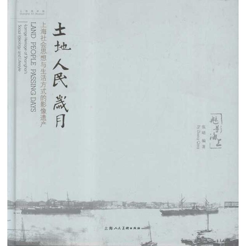 【M】土地.人民.岁月:上海社会思想与生活方式的影响遗产-9787532275670