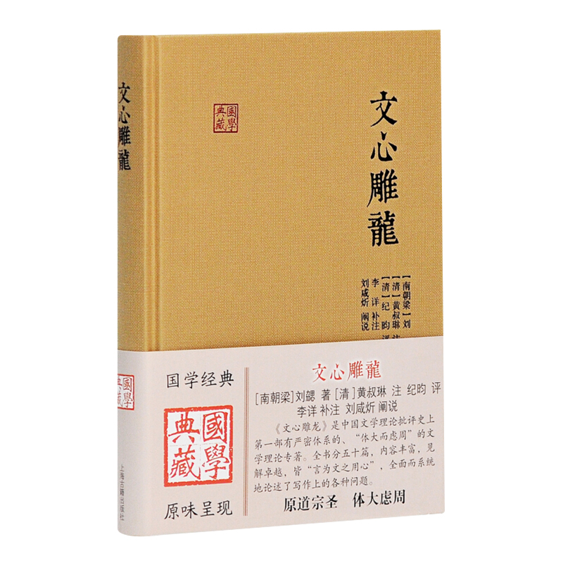 [醉染正版]正版 文心雕龙(古籍出版)中国古典小说、古诗词 上海古籍出高清大图