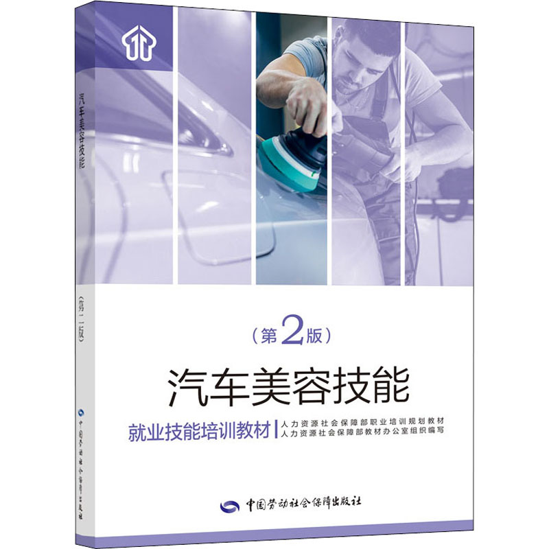 [M]汽车美容技能(第2版)-9787516742778高清大图
