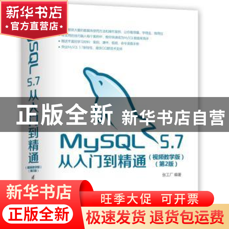 正版 MySQL 5.7从入门到精通:视频教学版 张工厂编著 清华大学出