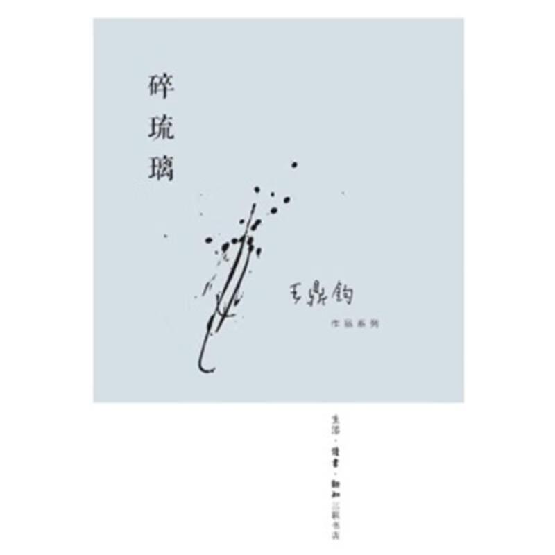 [正版]碎琉璃   王鼎钧 生活.读书.新知三联书店 书店图书