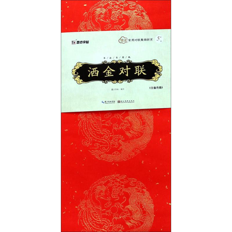 墨点字帖 书法专用纸洒金对联 万年红七言宣纸喜庆对联