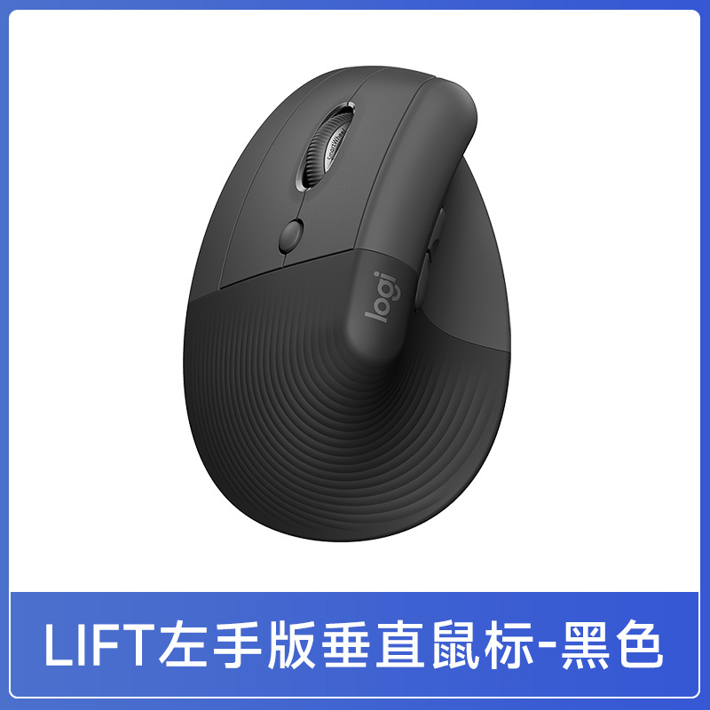罗技LIFT left左手版人体工学垂直鼠标无线蓝牙笔记本电脑台式电脑商务办公
