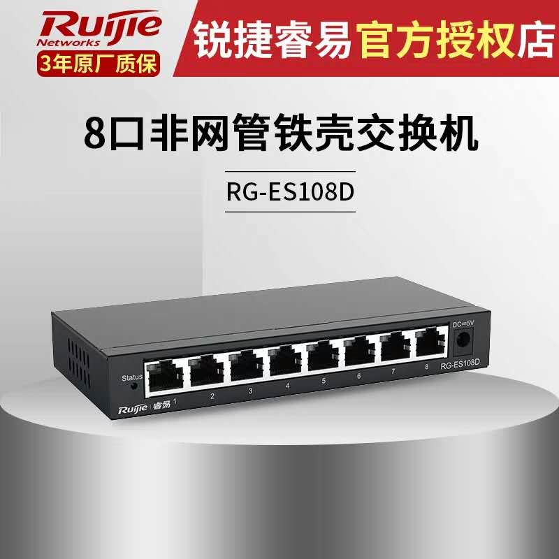 RG-ES108D 8口百兆非网管交换机
