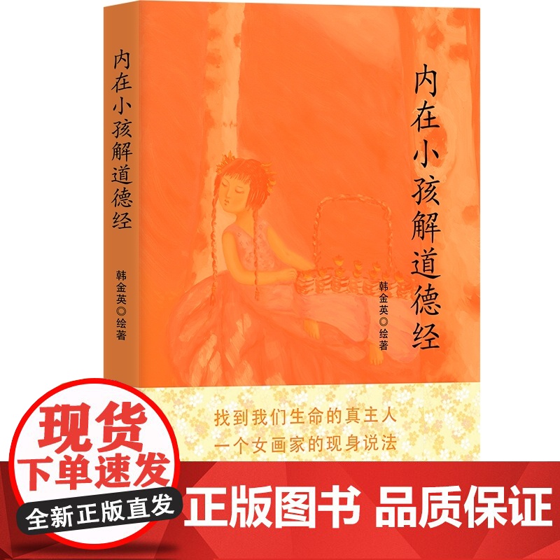 内在小孩儿解道德经:长生的奥秘 正版书籍高清大图