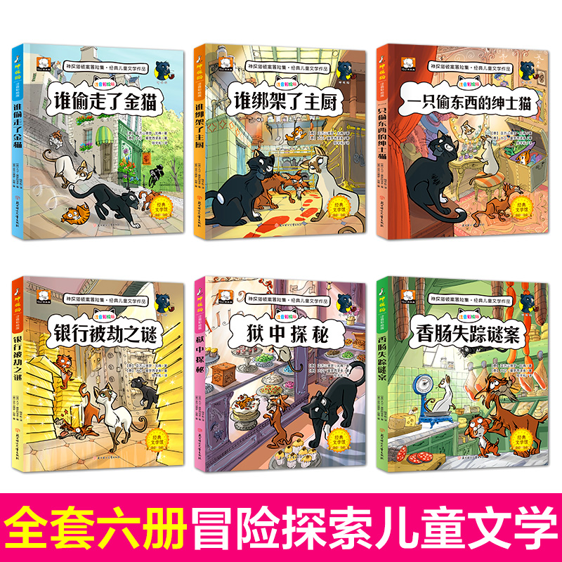 福尔摩斯探案集[全套8册] [正版]全套6册 神探猫破案冒险集小学生二三四五六年级必读课外阅读书籍7-12岁儿童侦探推理高清大图