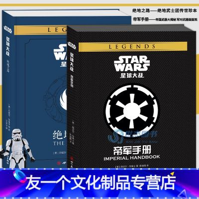 【友一个】 星球大战 绝地之路+帝军手册 全套2册 STAR WARS 中文版绝地武士团的秘密档案训练手册指南图鉴星地