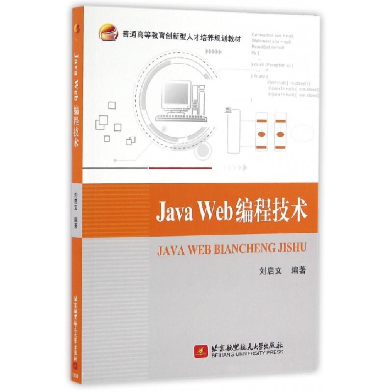 正版新书]JAVA WEB编程技术刘启文编著 著 著9787512421455高清大图