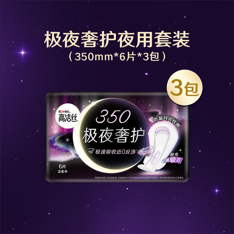 高洁丝(Kotex)极夜奢护卫生巾350mm6片*3包装高清大图