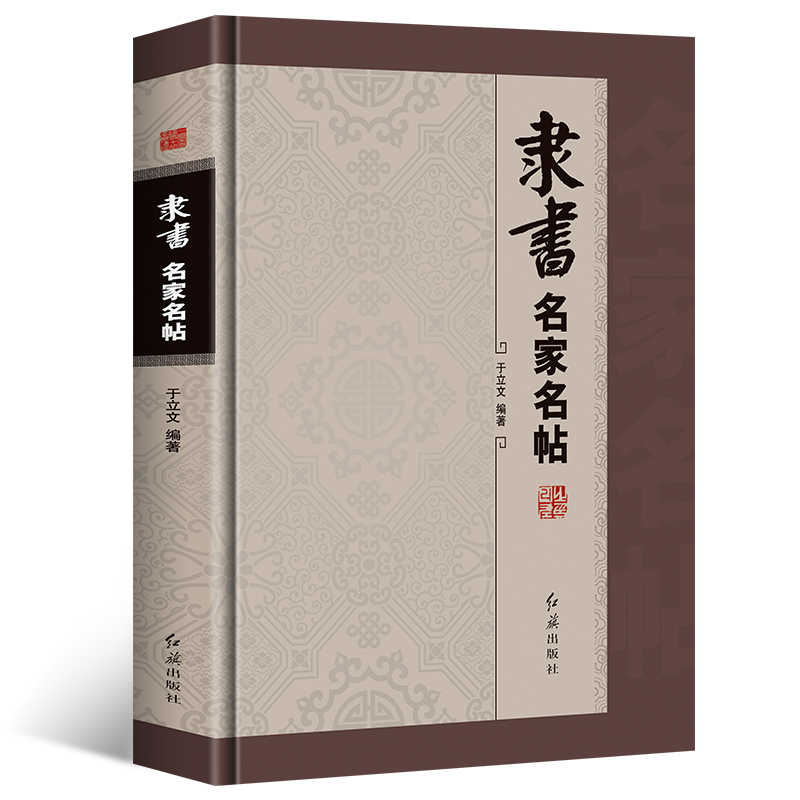 [正版]精装全5册 草书+隶书+篆书+楷书+行书名家名帖中国书法大全一本通毛笔临摹字帖碑帖王羲之兰亭序王献之颜真卿祭侄文高清大图