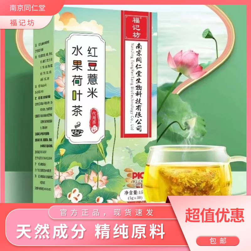 南京同仁堂福记坊红豆薏米水果荷叶茶养生滋补玫瑰茶*3盒