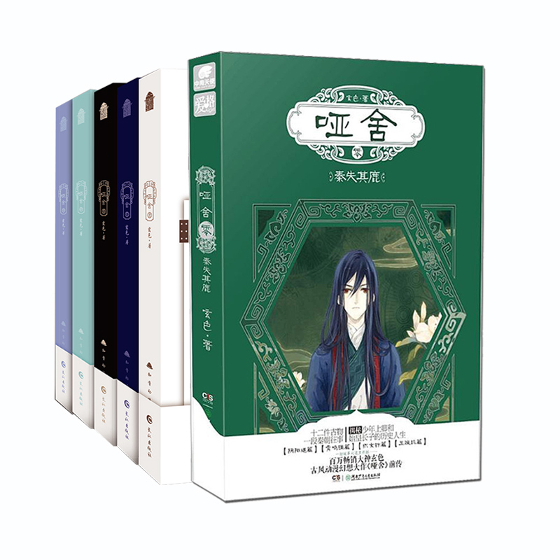 [正版]全6册哑舍新版全套 零(0)+1+2+3+4+5共6册秦失其鹿玄色古风玄幻知音漫客全集青春幻想文学哑舍漫画书周边高清大图