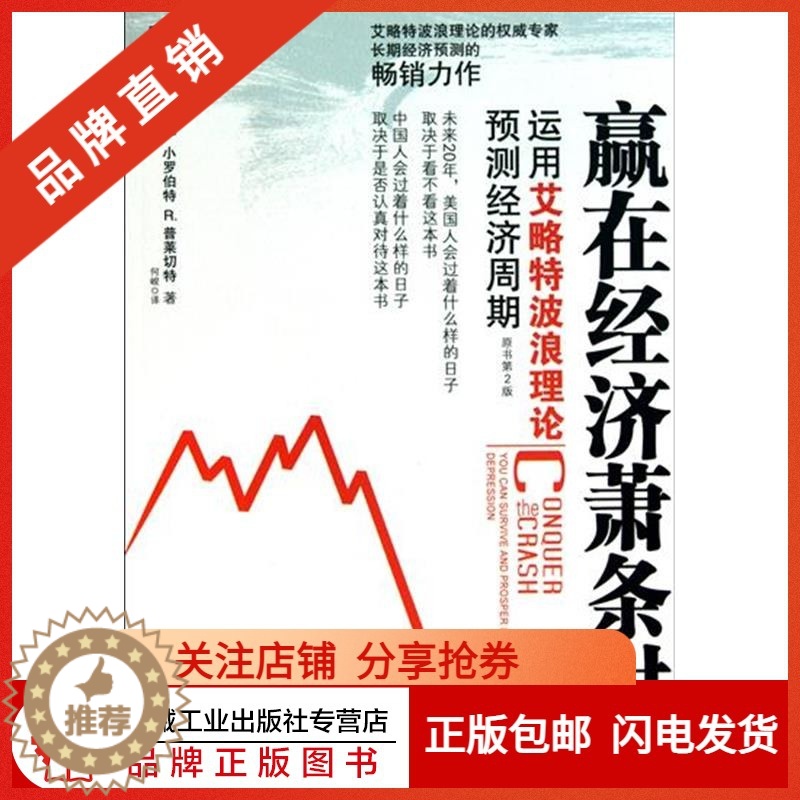 【醉染正版】198177|正版 赢在经济萧条时运用艾略特波浪理论预测经济周期(原书第2版)【图书】
