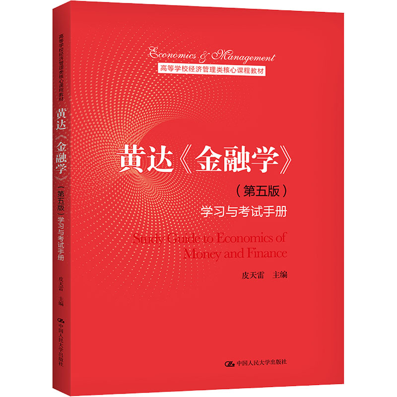 [M]黄达《金融学》(第5版)学习与考试手册-9787300291734