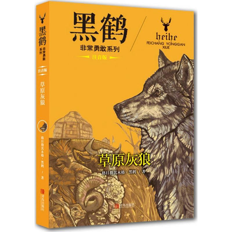 醉染图书草原灰狼9787555247173高清大图