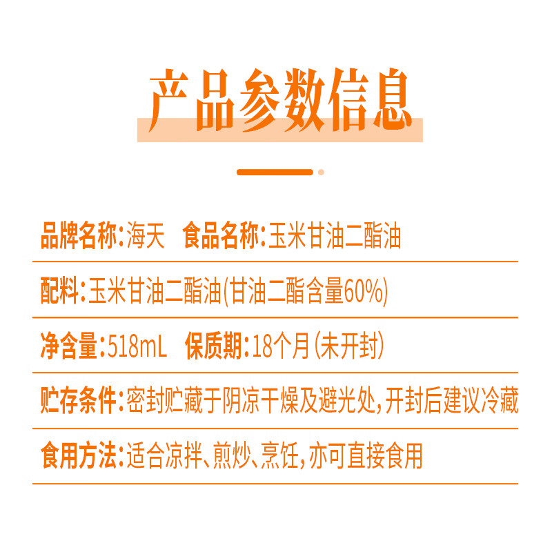 海天食用油 甘油二酯油 玉米甘油二酯油高清大图