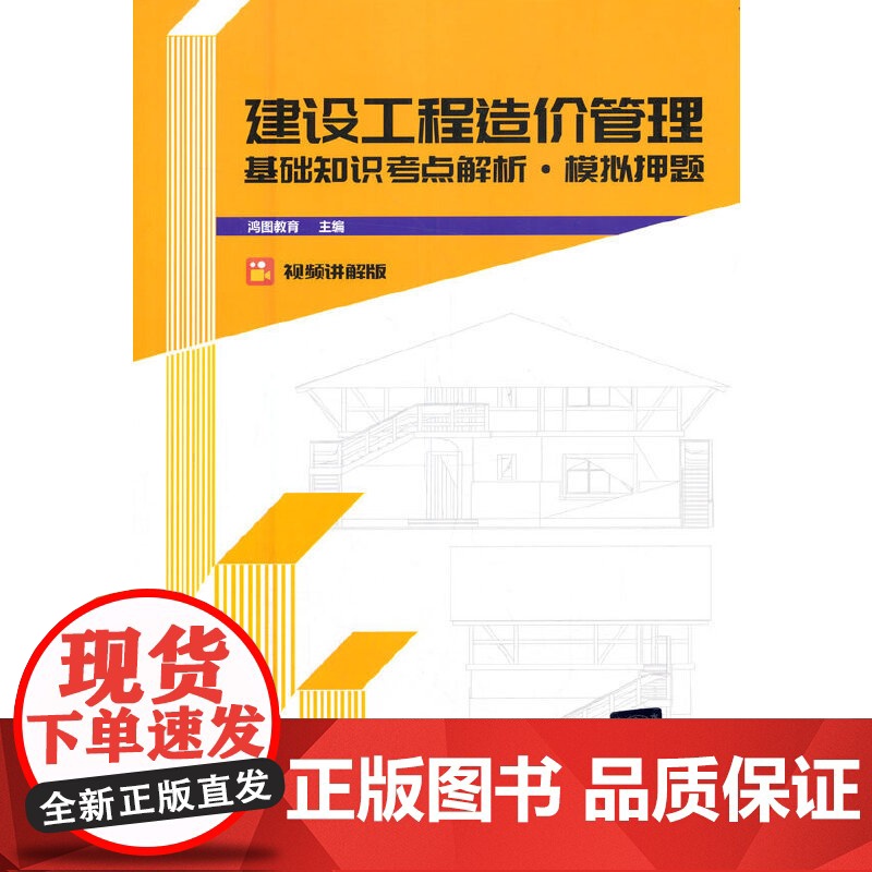 建设工程造价管理基础知识考点解析·模拟押题高清大图
