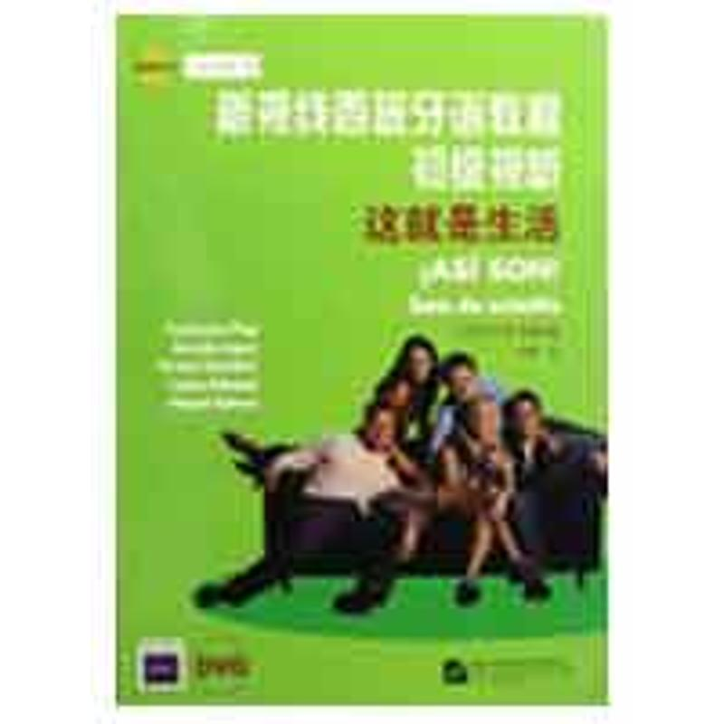 [M]新视线西班牙语教程初级视听 这就是生活(学习指南+DVD)-9787561923092高清大图