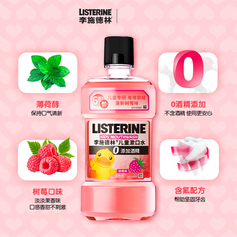 李施德林 (Listerine) 儿童漱口水树莓口味温和防蛀防护清新口气250ml