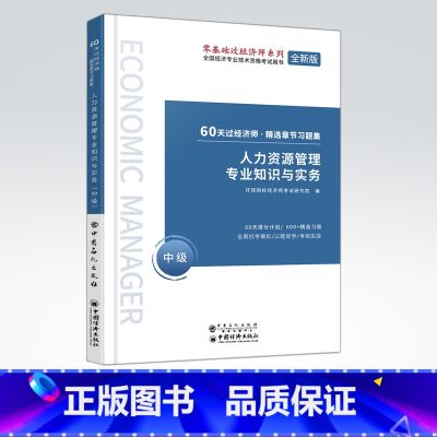 【正版】人力资源管理专业知识与实务 中级 60天过经济师 精选章节习题集 中级经济师辅导系列 人力资源管理 资格考试参考