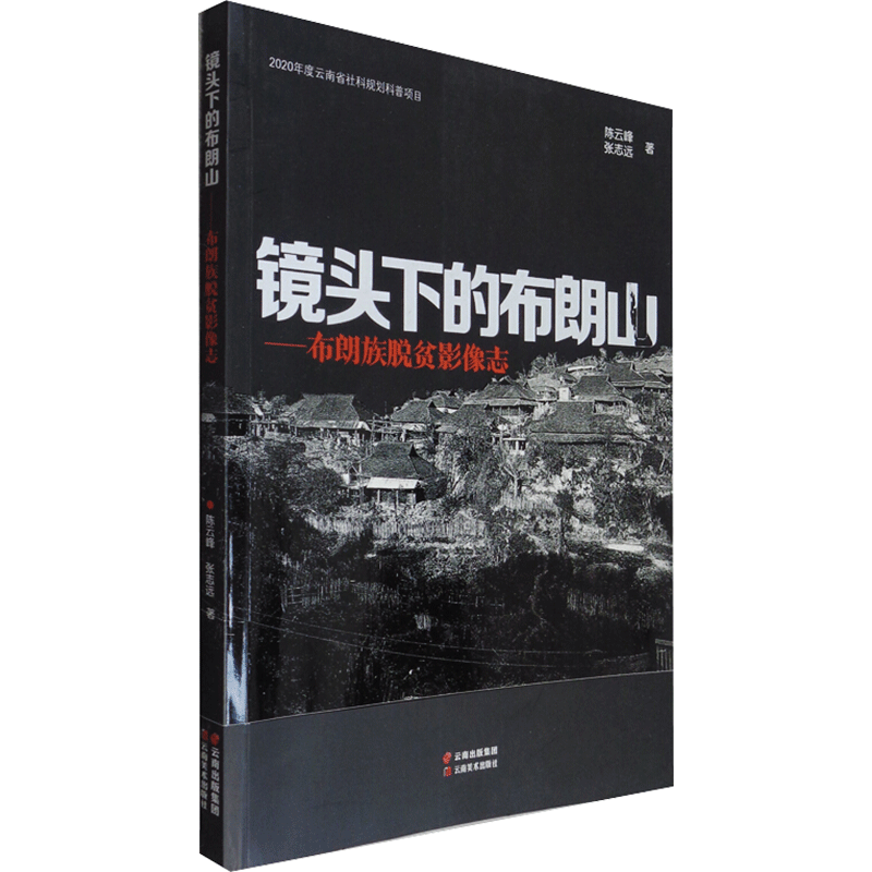 【M】镜头下的布朗山——布朗族脱贫影像志 陈云峰,张志远 著 -9787548943785