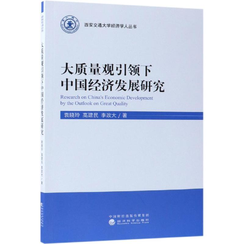 醉染图书大质量观下中国经济发展研究9787514197891高清大图