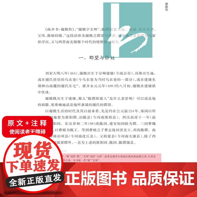 谢朓传 南京历史文化名人系列丛书 16开平装 本书为《南京历史文化名人系列丛书》之一种 明代著名学者 著作甚丰高清大图