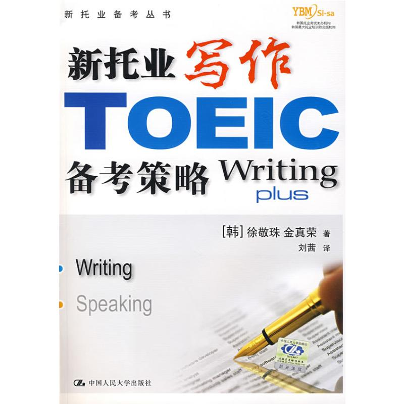 新托业备考丛书 人大出版社 M]新托业写作备考策略(新托业备考丛书)-9787300086200图片,高清实拍大