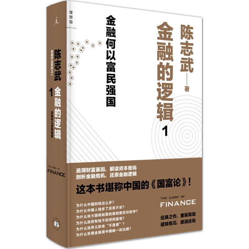 正版新书]金融的逻辑1陈志武 著9787560435305高清大图