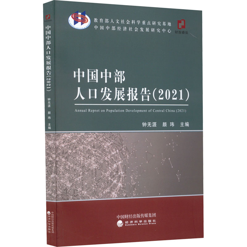 正版新书】中国中部人口发展报告(2021)本书编写组9787521831832