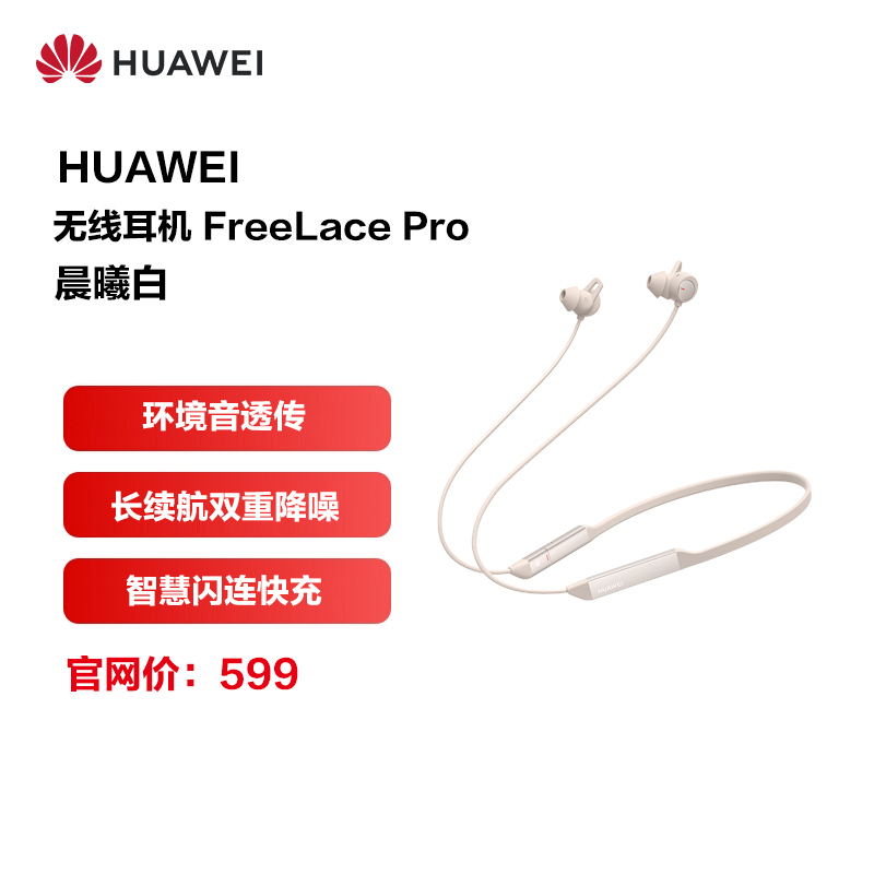 华为/HUAWEI FreeLace Pro 晨曦白 无线蓝牙运动颈挂耳机 入耳式耳机 智慧闪连快充 双重主动降噪