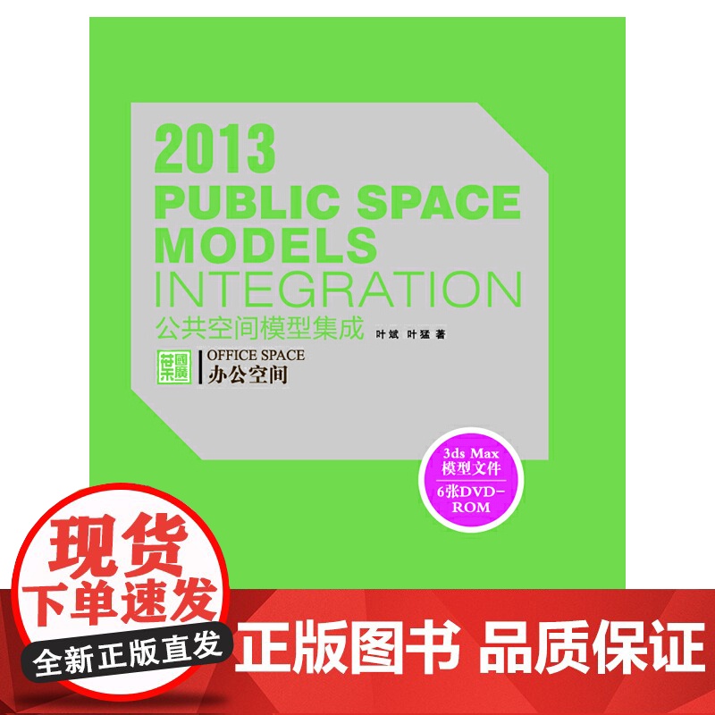 [正版书籍]2013公共空间模型集成·办公空间高清大图